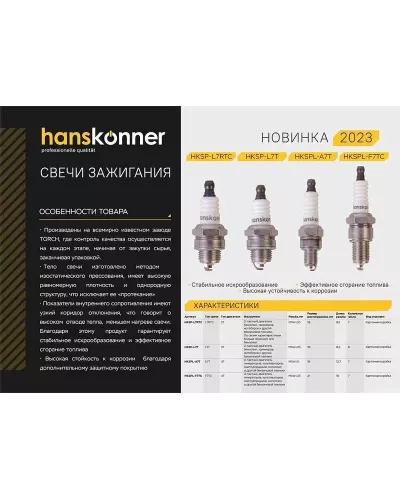 Свеча зажигания Hanskonner HKSP-L7T