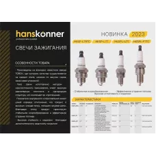 HKSPL-A7T Свеча зажигания для 4-тактного двигателя, M10*1, шестигранник 16, Hanskonner, 4603010118251 (CN)