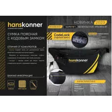 Сумка поясная, 2 отделения, 360x150x70мм, кодовый замок, Hanskonner