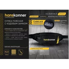 Сумка поясная, 410x170x100мм, кодовый замок, Hanskonner