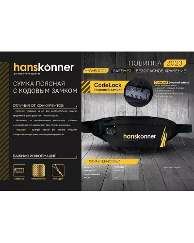 Сумка поясная, 410x170x100мм, кодовый замок, Hanskonner