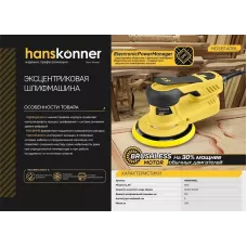 Эксцентриковая шлифовальная машина Hanskonner HOS8140BL