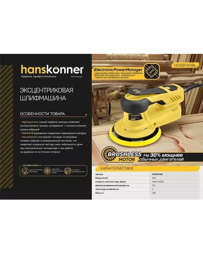 Эксцентриковая шлифовальная машина Hanskonner HOS8140BL