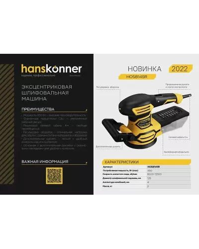 Эксцентриковая шлифовальная машина Hanskonner HOS8145R