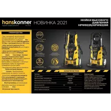 Мойка высокого давления Hanskonner HPW9225