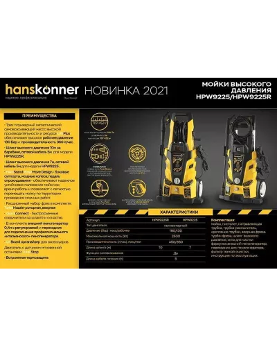 Мойка высокого давления Hanskonner HPW9225R