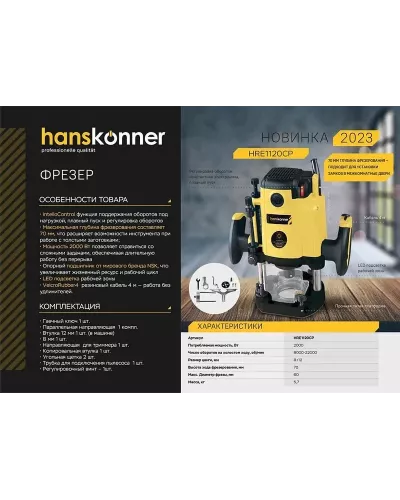 Фрезер Hanskonner  HRE1120CP  с константной электроникой