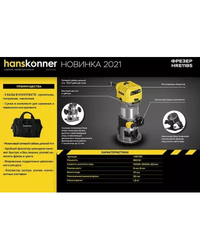 Фрезер  Hanskonner HRE1185