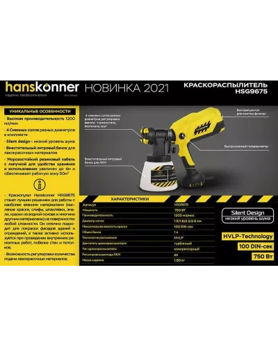 Краскопульт электрический Hanskonner HSG9675
