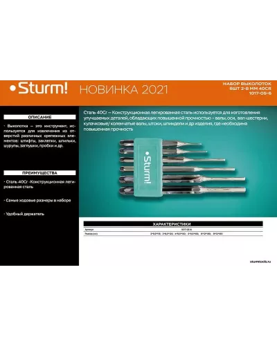 Набор выколоток 2-8 мм, 40Cr, 6 шт/уп Sturm!
