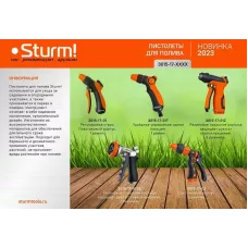 Пистолет для полива 3 режима, пластиковый корпус Sturm!