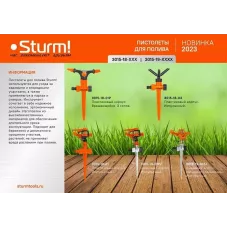 Разбрызгиватель импульсный, латунный, цинк корпус, штуцер 1/2" Sturm!