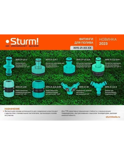Коннектор для быстросъемного соединения Sturm!