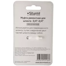 3015-21-3/4-3/4R Муфта ремонтная (соединительная) для шланга 3/4-3/4 Sturm!, 4603010121060 (CN), шт