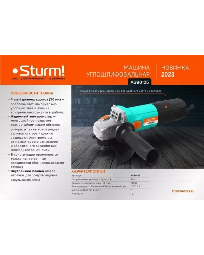 Болгарка (УШМ) Sturm! AG90125