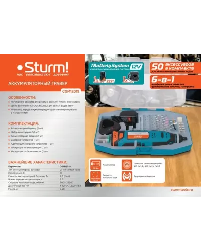 Гравер аккумуляторный Sturm! CGM1201S 1BatterySystem12V