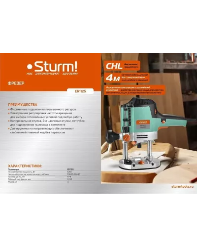 Фрезер Sturm! ER1125