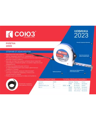 Рулетка 5х19мм, пластиковый корпус, СОЮЗ