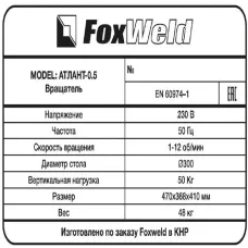 Foxweld Вращатель Атлант-0.5 c патроном (пр-во FoxWeld/КНР)