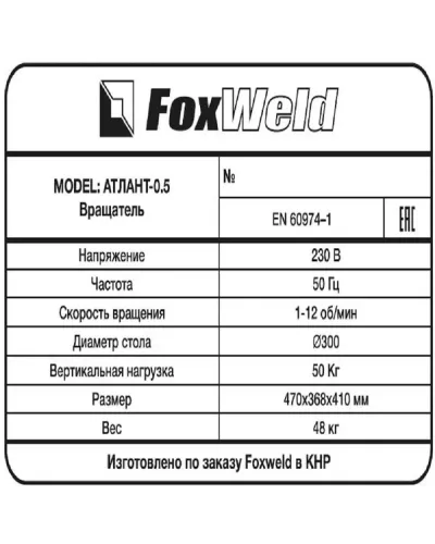 Foxweld Вращатель Атлант-0.5 c патроном (пр-во FoxWeld/КНР)
