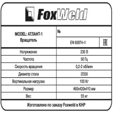 Foxweld Вращатель Атлант-1 с патроном (пр-во FoxWeld/КНР)