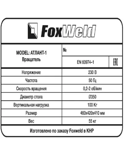Foxweld Вращатель Атлант-1 с патроном (пр-во FoxWeld/КНР)