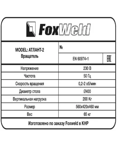 Foxweld Вращатель Атлант-2 с патроном (пр-во FoxWeld/КНР)