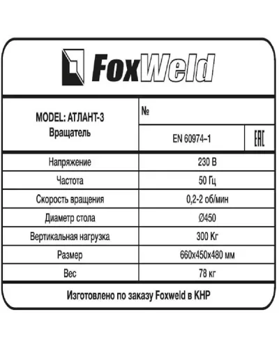 Foxweld Вращатель Атлант-3 с патроном (пр-во FoxWeld/КНР)