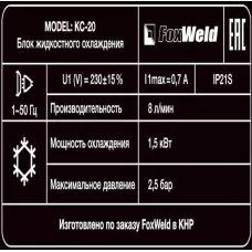 Блок охлаждения FoxWeld КС-20