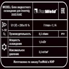 Блок жидкостного охлаждения для Invermig 350E/500E