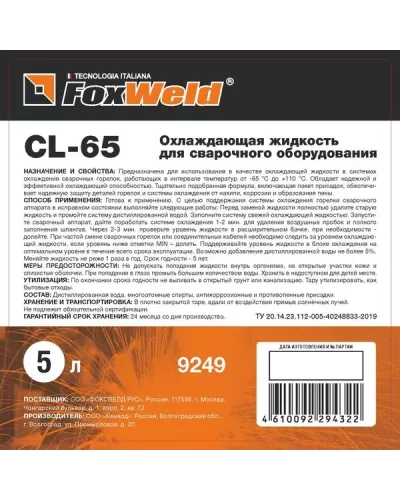  Охлаждающая жидкость для БЖО FOXWELD CL-65, 5 литров