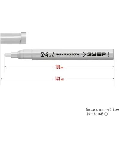 ЗУБР  2-4 мм, круглый, белый, маркер-краска, Профессионал (06325-8)