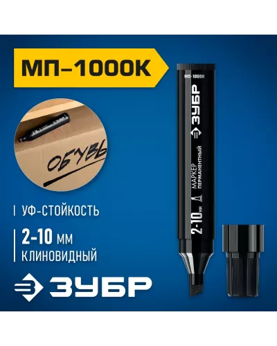 ЗУБР  МП-1000К 2-10 мм, клиновидный, черный, перманентный маркер, Профессионал (06333-2)