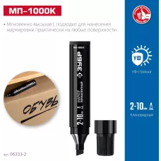 ЗУБР  МП-1000К 2-10 мм, клиновидный, черный, перманентный маркер, Профессионал (06333-2)