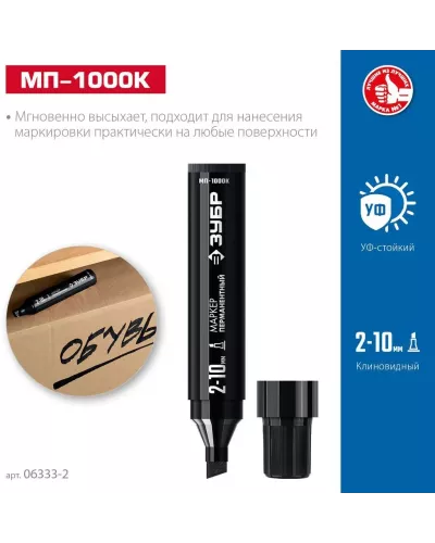 ЗУБР  МП-1000К 2-10 мм, клиновидный, черный, перманентный маркер, Профессионал (06333-2)