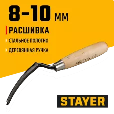 STAYER  8 - 10 мм, плоская полукруглая, расшивка каменщика (0841-10)