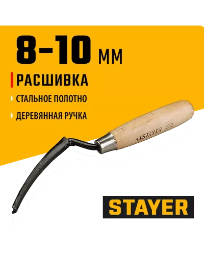 STAYER  8 - 10 мм, плоская полукруглая, расшивка каменщика (0841-10)