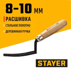 STAYER  8 - 10 мм, деревянная рукоятка, расшивка каменщика для внутренних швов (08412)