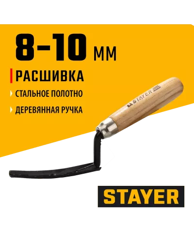 STAYER  8 - 10 мм, деревянная рукоятка, расшивка каменщика для внутренних швов (08412)