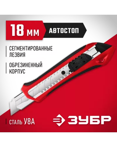 ЗУБР 18 мм, сегментированное лезвие, автостоп, нож М-18А 09157_z01