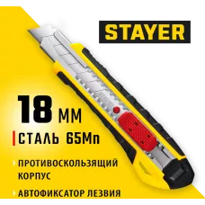 STAYER 18 мм, сегментированное лезвие, автостоп, нож KS-18A 0916_z01