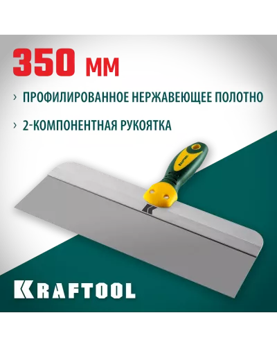 KRAFTOOL  350 мм, широкое полотно, алюминиевая направляющая, двухкомпонентная ручка, нержавеющий, фасадный шпатель (10036-350)