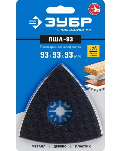 ЗУБР 93 x 93 x 93 мм, платформа для шлифлистов ПШЛ-93 15570-93 Профессионал
