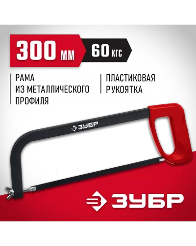 ЗУБР  MX-100, 300 мм, ножовка по металлу (15761_z02)