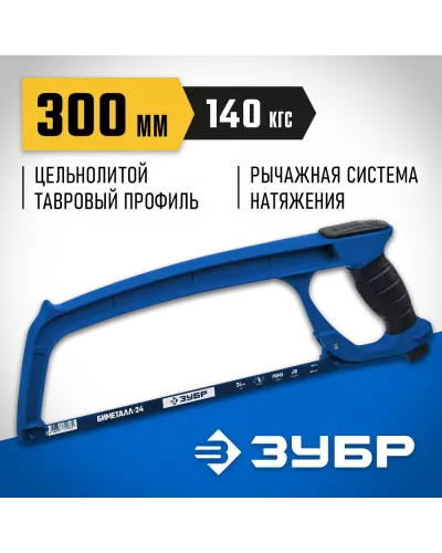 ЗУБР  П-900, 300 мм, 140 кгс, рычажная ножовка по металлу, Профессионал (15776_z02)