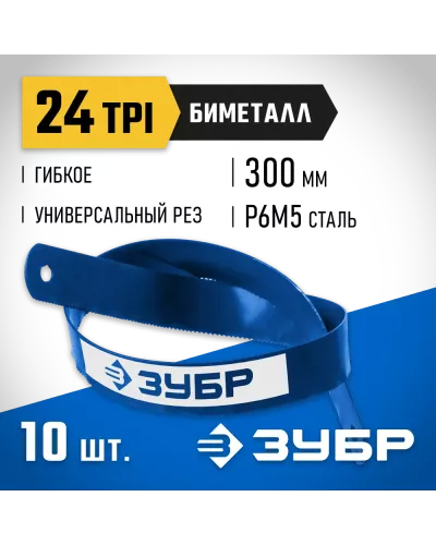 ЗУБР 24 TPI, 300 мм, 10 шт., полотно для ножовки по металлу Биметалл-24 15855-24-10_z01 Профессионал