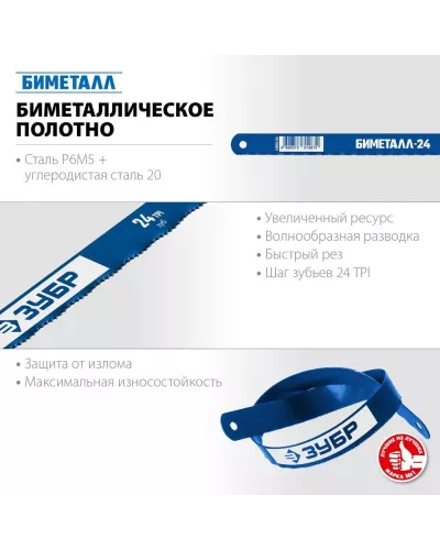 ЗУБР 24 TPI, 300 мм, 10 шт., полотно для ножовки по металлу Биметалл-24 15855-24-10_z01 Профессионал