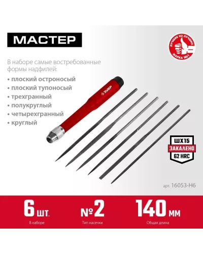 ЗУБР  6 шт, 140 мм, Набор надфилей (16053-H6)