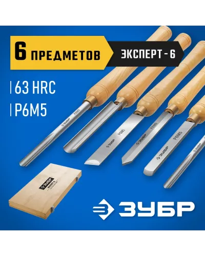 ЗУБР  Эксперт-6 6 предм., Набор ручных резцов по дереву (18370)