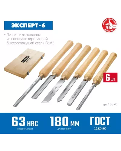 ЗУБР  Эксперт-6 6 предм., Набор ручных резцов по дереву (18370)
